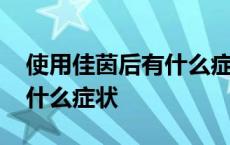 使用佳茵后有什么症状排出什么 用佳茵后有什么症状 