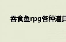 吞食鱼rpg各种道具的作用 吞食鱼rpg 