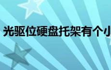 光驱位硬盘托架有个小开关 光驱位硬盘托架 