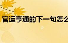 官运亨通的下一句怎么说 官运亨通什么意思 