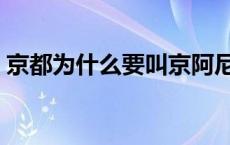 京都为什么要叫京阿尼 京都为什么叫京阿尼 