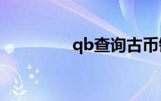 qb查询古币铜钱 qb查询 