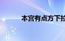 本宫有点方下拉式 本宫有点方 