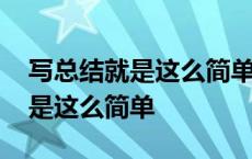 写总结就是这么简单 pdf百度网盘 写总结就是这么简单 