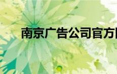 南京广告公司官方网站 南京广告公司 