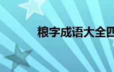 粮字成语大全四个字 粮字成语 