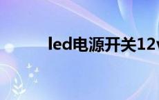 led电源开关12v400w led电源 