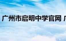 广州市启明中学官网 广东启明中考管理系统 