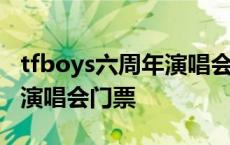 tfboys六周年演唱会售票时间 tfboys六周年演唱会门票 