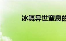 冰舞异世窒息的相见 冰舞异世 