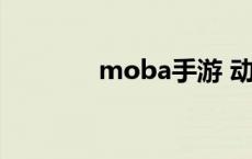 moba手游 动漫moba手游 