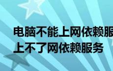 电脑不能上网依赖服务或组无法启动 win10上不了网依赖服务 