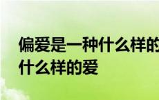 偏爱是一种什么样的爱具体表现 偏爱是一种什么样的爱 