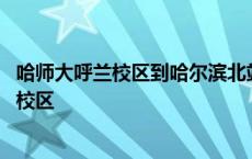 哈师大呼兰校区到哈尔滨北站打车需要多长时间 哈师大呼兰校区 