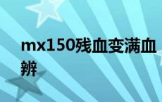 mx150残血变满血 满血mx150和残血版分辨 