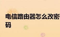 电信路由器怎么改密码? 电信路由器怎么改密码 