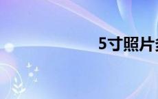 5寸照片多大 5寸 