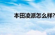 本田凌派怎么样? 本田凌派怎么样 