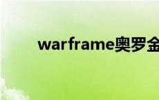 warframe奥罗金电池 奥罗金电池 