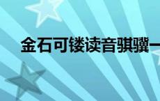 金石可镂读音骐骥一跃 金石可镂的读音 