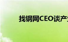 找钢网CEO谈产业数字化 找钢网 