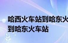 哈西火车站到哈东火车站有多远 哈西火车站到哈东火车站 