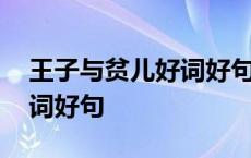 王子与贫儿好词好句大全摘抄 王子与贫儿好词好句 