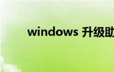 windows 升级助手 微软升级助手 