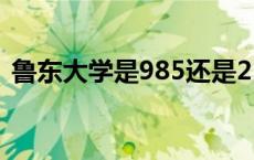 鲁东大学是985还是211 鲁东大学是一本吗 