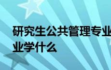 研究生公共管理专业学什么 公共事业管理专业学什么 