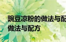 豌豆凉粉的做法与配方比例视频 豌豆凉粉的做法与配方 