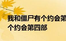 我和僵尸有个约会第四部电视剧 我和僵尸有个约会第四部 