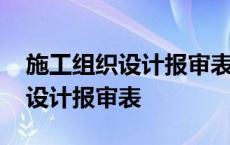 施工组织设计报审表专监审查意见 施工组织设计报审表 