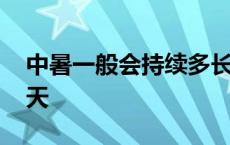 中暑一般会持续多长时间 中暑症状会持续几天 