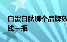 白蛋白肽哪个品牌效果最好 人体白蛋白多少钱一瓶 