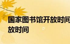 国家图书馆开放时间改变了吗 国家图书馆开放时间 