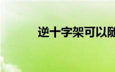 逆十字架可以随便带吗 逆十字 