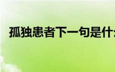 孤独患者下一句是什么 孤独患者什么意思 