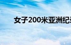 女子200米亚洲纪录 200米亚洲纪录 