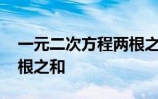 一元二次方程两根之和等于 一元二次方程两根之和 