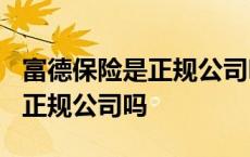 富德保险是正规公司吗?排位第几 富德保险是正规公司吗 