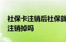 社保卡注销后社保就白交了吗 大学社保卡要注销掉吗 