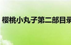 樱桃小丸子第二部目录表 樱桃小丸子第二部 