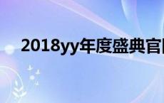 2018yy年度盛典官网 2018yy年度盛典 