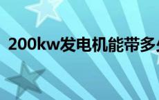 200kw发电机能带多少负荷 200kw发电机 