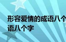 形容爱情的成语八个字有哪些 形容爱情的成语八个字 