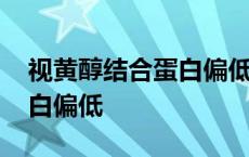 视黄醇结合蛋白偏低说明什么 视黄醇结合蛋白偏低 