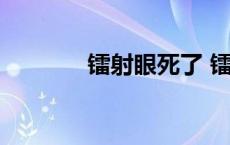 镭射眼死了 镭射眼怎么死的 