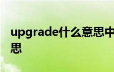 upgrade什么意思中文意思 upgrade什么意思 