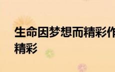 生命因梦想而精彩作文600字 生命因梦想而精彩 